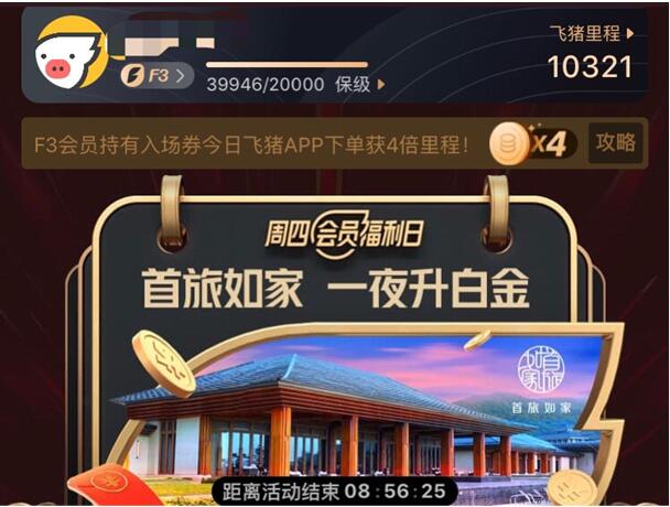 新旅行聯(lián)盟時代“以人為本”，首旅如家從飛豬新增780萬會員