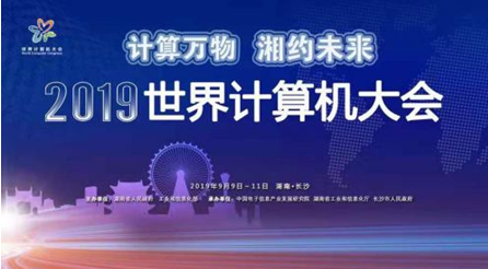 2019世界計(jì)算機(jī)大會(huì)開幕在即　主辦方“劇透”四大亮點(diǎn)