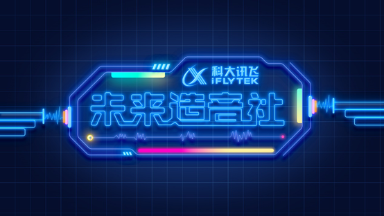 科大訊消費者端新物種將亮相淘寶造物節(jié)，未來等你來“造”！
