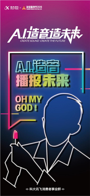 科大訊消費者端新物種將亮相淘寶造物節(jié)，未來等你來“造”！