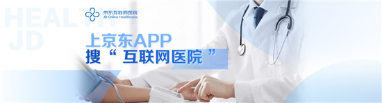 從尋醫(yī)問診到滋補(bǔ)養(yǎng)生 京東健康全場(chǎng)景服務(wù)健康美好生活