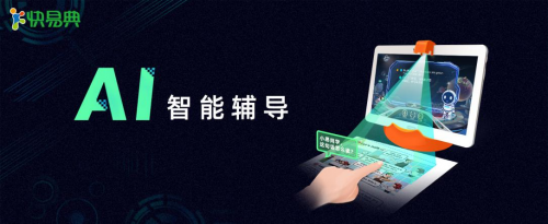 新學(xué)期，用快易典AI智能輔導(dǎo)，開(kāi)啟你的學(xué)霸進(jìn)階之路吧！
