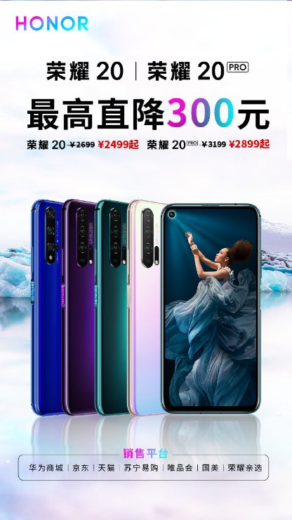 榮耀20+榮耀20 PRO首降300元，售價(jià)2499元起