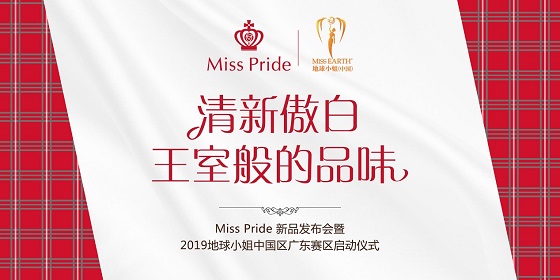 英國貴族牙膏Miss Pride攜手地球小姐，新品發(fā)布會(huì)圓滿舉行