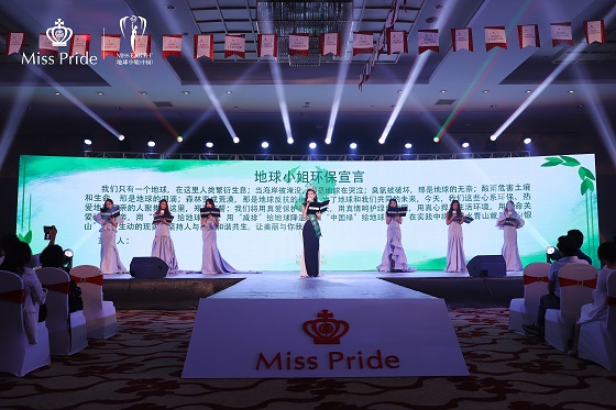 英國貴族牙膏Miss Pride攜手地球小姐，新品發(fā)布會(huì)圓滿舉行