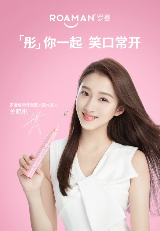 羅曼電動牙刷品牌升級，國民閨女關(guān)曉彤成亞太區(qū)代言人