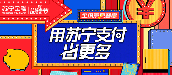 99省錢節(jié)逛蘇寧門店購(gòu)中秋好禮 用蘇寧支付最高立減4999元