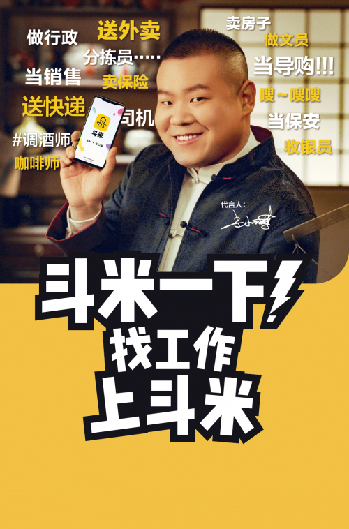 看完斗米 岳云鵬的這支廣告，你該找工作了