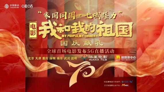 電影《我和我的祖國(guó)》國(guó)慶獻(xiàn)禮七城接力，中國(guó)移動(dòng)助力全球首場(chǎng)電影發(fā)布5G直播活動(dòng)