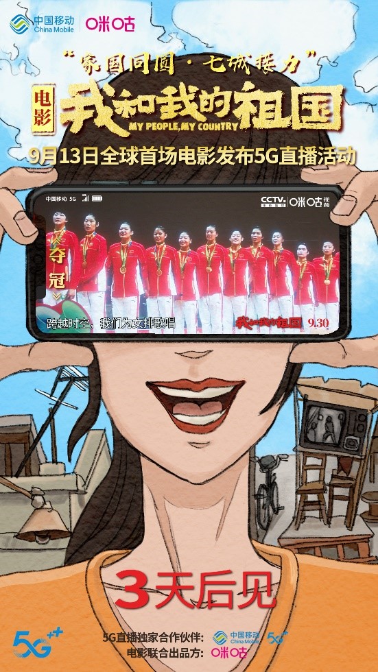 電影《我和我的祖國(guó)》國(guó)慶獻(xiàn)禮七城接力，中國(guó)移動(dòng)助力全球首場(chǎng)電影發(fā)布5G直播活動(dòng)