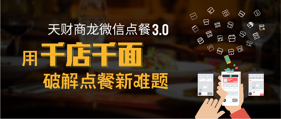 天財(cái)商龍發(fā)布微信點(diǎn)餐3.0，餐飲千店千面來(lái)臨