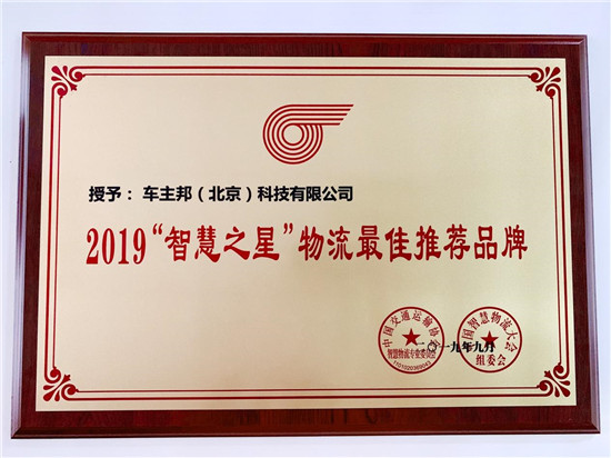 車主邦斬獲重量級獎項(xiàng)：2019“智慧之星”物流最佳品牌