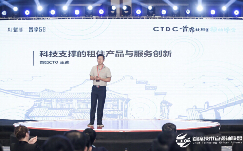 自如CTO王迪：科技支撐租住產品與服務創(chuàng)新