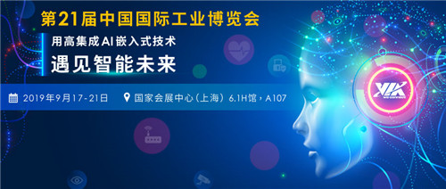 遇見(jiàn)智能未來(lái)，威盛邀您相約2019工博會(huì)