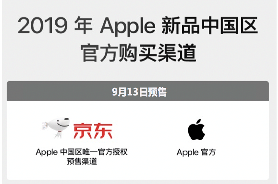 9月13日新iPhone預(yù)售，京東成中國區(qū)唯一官方授權(quán)預(yù)售渠道