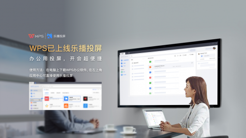 WPS與樂(lè)播聯(lián)合搞事情，文檔投屏還能這么玩！