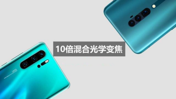 華為P30怎么樣好不好？定位相近，OPPO Reno棋高一著？