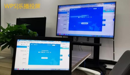 WPS與樂(lè)播聯(lián)合搞事情，文檔投屏還能這么玩！
