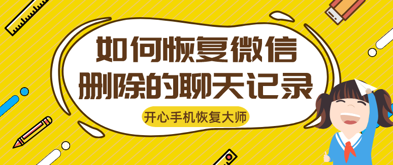如何恢復(fù)微信刪除的聊天記錄？用對方法不是事