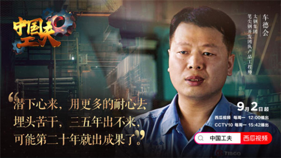 西瓜視頻《中國(guó)工夫》播放量破千萬(wàn)，致敬中國(guó)工程師收獲千萬(wàn)感動(dòng)