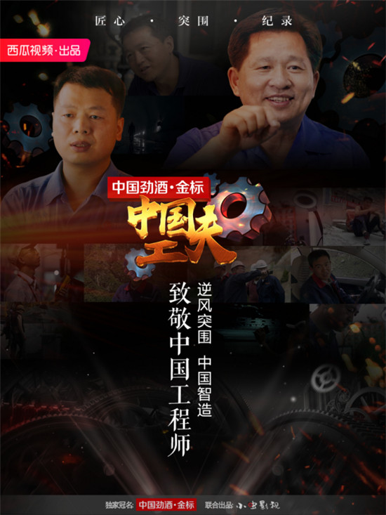 西瓜視頻《中國(guó)工夫》播放量破千萬(wàn)，致敬中國(guó)工程師收獲千萬(wàn)感動(dòng)