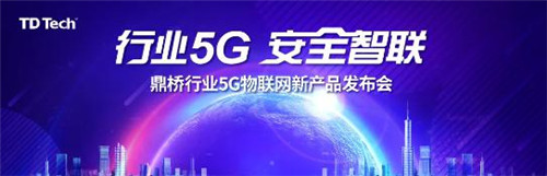 三箭齊發(fā)！鼎橋行業(yè)5G新品在世界物聯(lián)網(wǎng)博覽會上重磅發(fā)布