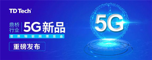 三箭齊發(fā)！鼎橋行業(yè)5G新品在世界物聯(lián)網(wǎng)博覽會上重磅發(fā)布
