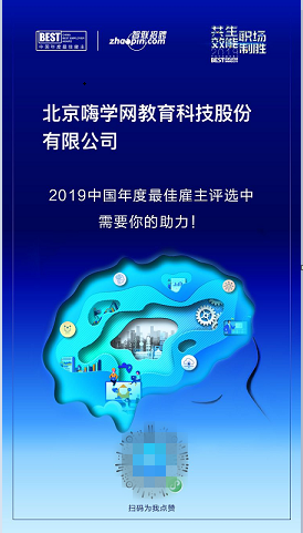 嗨學(xué)怎么樣？嗨學(xué)距離年度最佳雇主品牌，就差你一票！
