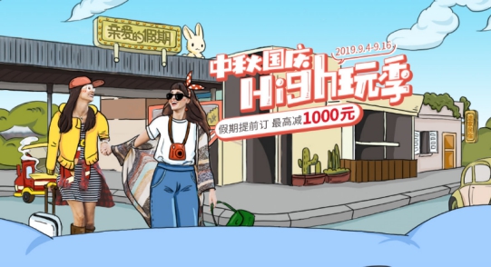 途家民宿發(fā)布2019中秋出游預(yù)測(cè)：提前兩周訂房 家庭游更愛鄉(xiāng)村民宿