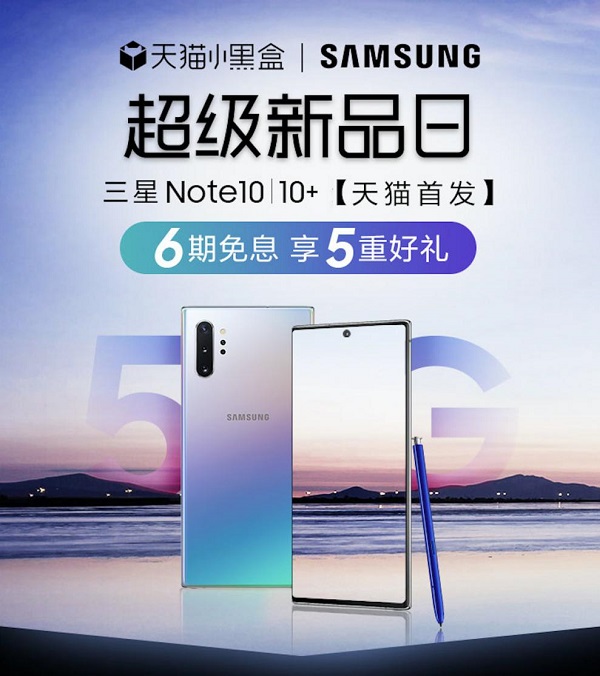 天貓小黑盒×三星Galaxy Note10系列，年度超級旗艦新品重磅首發(fā)