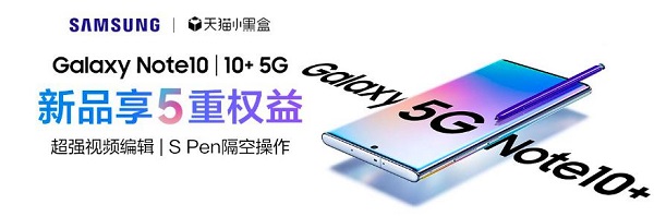 天貓小黑盒×三星Galaxy Note10系列，年度超級旗艦新品重磅首發(fā)
