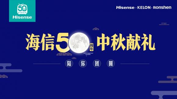 中秋佳節(jié)慶團(tuán)圓，海信50周年感恩獻(xiàn)禮！