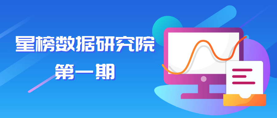 星榜數(shù)據(jù)：如何在短視頻平臺(tái)快速匹配達(dá)人完成一次營(yíng)銷閉環(huán)？