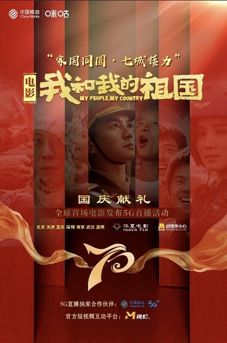中國移動(dòng)咪咕全I(xiàn)P助陣電影《我和我的祖國》，獻(xiàn)禮新中國70華誕