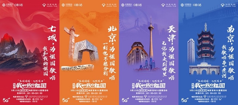 中國移動(dòng)咪咕全I(xiàn)P助陣電影《我和我的祖國》，獻(xiàn)禮新中國70華誕