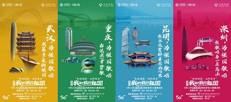 中國移動(dòng)咪咕全I(xiàn)P助陣電影《我和我的祖國》，獻(xiàn)禮新中國70華誕