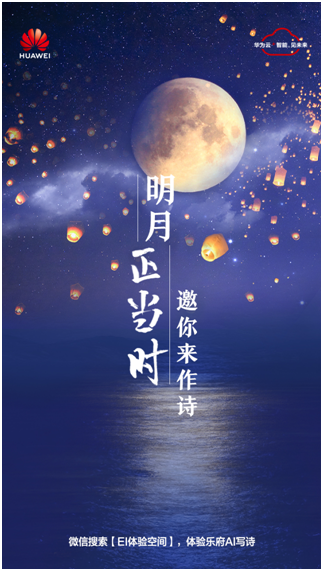華為云中秋詩(shī)會(huì)：AI詩(shī)人樂(lè)府隔空叫板李白杜甫