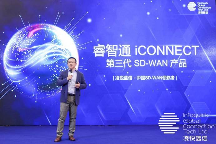凌銳藍(lán)信全新睿智通 iCONNECT，SD-WAN 3.0架構(gòu)，震撼上市