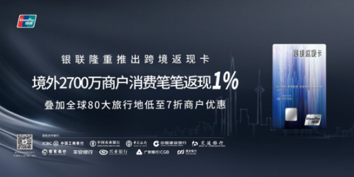 中國銀聯(lián)聯(lián)合多家商業(yè)銀行推出跨境返現(xiàn)卡 跨境消費(fèi)無門檻筆筆立返1%