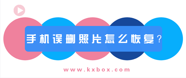 手機(jī)誤刪照片怎么恢復(fù)？看完就會(huì)！