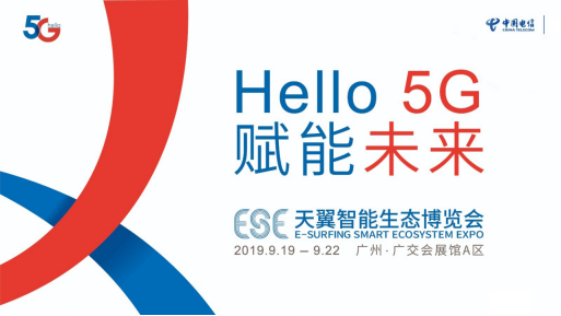 2019天翼智能生態(tài)博覽會(huì)前瞻， 5G最新成果琳瑯在列