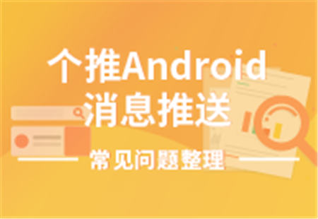 個(gè)推安卓推送常見問題整理