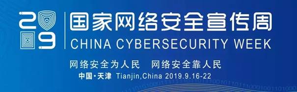2019年國家網(wǎng)絡安全周今日隆重開幕，迪普科技受邀出席