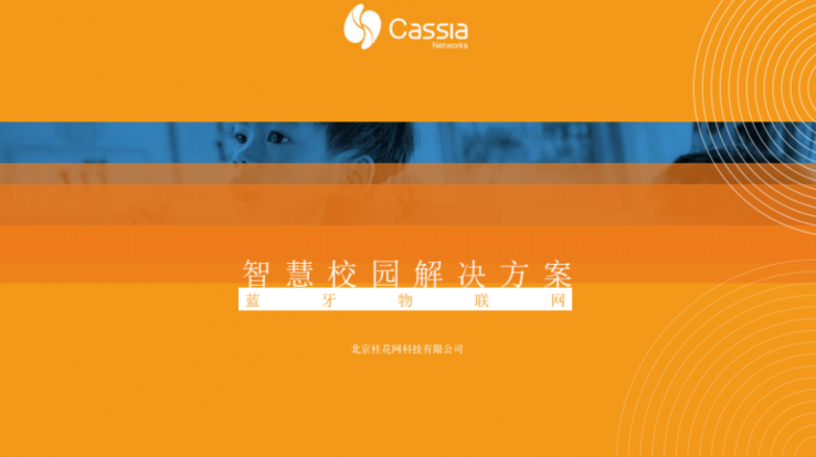 系統(tǒng)集成商的開(kāi)學(xué)第一課：藍(lán)牙物聯(lián)網(wǎng)會(huì)在智慧校園中擁有一席之地嗎?
