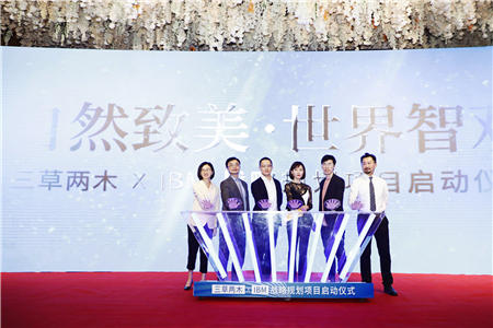 IBM助力國產護膚新銳“三草兩木”開展戰(zhàn)略轉型