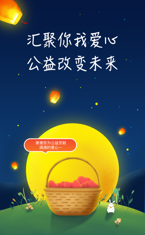 聚優(yōu)財(cái)聚公益，暖中秋暖鄉(xiāng)民！