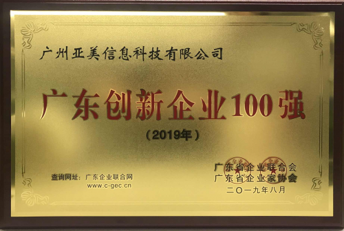 【喜訊】再獲兩大獎(jiǎng)！亞美科技獲2019年廣東創(chuàng)新企業(yè)百強(qiáng)
