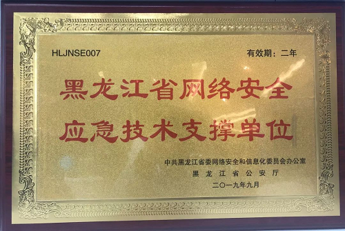綠盟科技榮獲“黑龍江省網(wǎng)絡(luò)安全應(yīng)急技術(shù)支撐單位”稱號