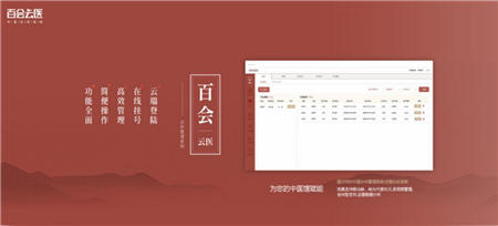 “互聯(lián)網＋中醫(yī)”，百會云醫(yī)中醫(yī)診所系統(tǒng)助力中醫(yī)館信息化新發(fā)展