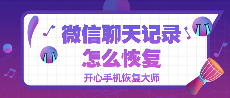 微信聊天記錄怎么恢復(fù)？第二招真神奇